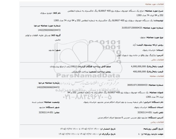 مزایده، یک دستگاه خودروی سواری پژو 405 GLXXU7   رنگ خاکستری به شماره انتظامی 252 و 94 ایران 74  مدل 1393