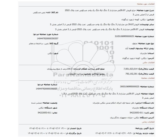 مزایده، فروش 29.07متر مشاع از 3 دانگ از6 دانگ یک واحد مسکونی  تحت پلاک 2522 فرعی از 2 اصلی بخش 3
