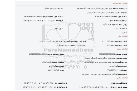 مزایده، فروش لوازم  خانگی  شامل  9دستگاه  جاروبرقی