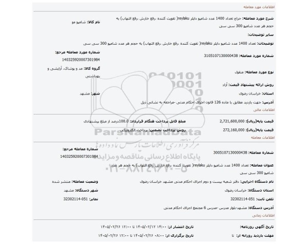 مزایده، تعداد 1400 عدد شامپو داپلر reylaku( تقویت کننده ،رفع خارش ،رفع التهاب) به حجم هر عدد شامپو 300 سی سی