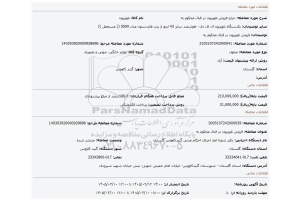 مزایده، فروش تلویزیون در قبال محکوم به