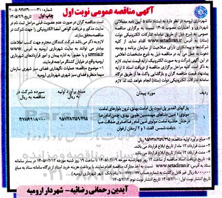 مناقصه عملیات نگهداری فضای سبز پارک های الغدیر ....