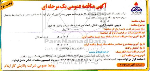 مناقصه عمومی لایروبی، تخلیه، بارگیری، انتقال و امحاء لجن تصفیه خانه- نوبت دوم