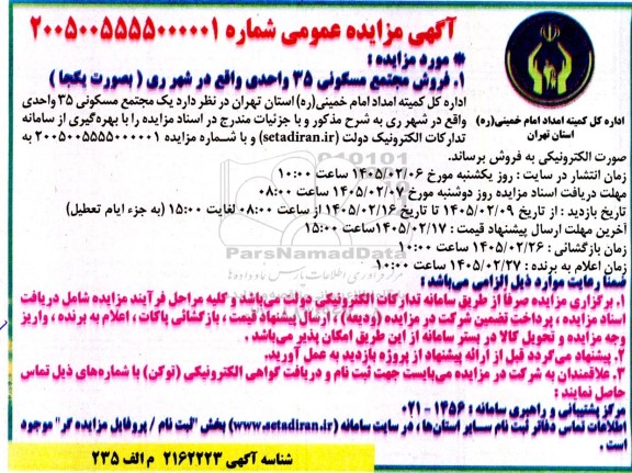 مزایده فروش مجتمع مسکونی 35 واحدی 
