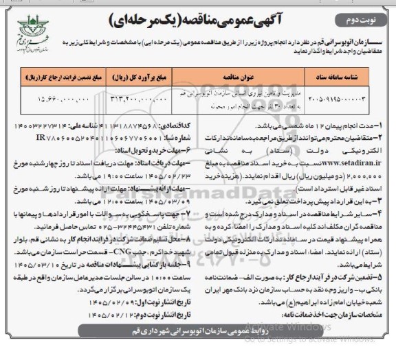 مناقصه مدیریت و تامین نیروی انسانی سازمان اتوبوسرانی ...- نوبت دوم  