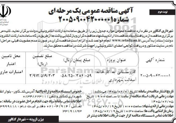 مناقصه گازرسانی به کارخانه آسفالت شهرداری- نوبت دوم