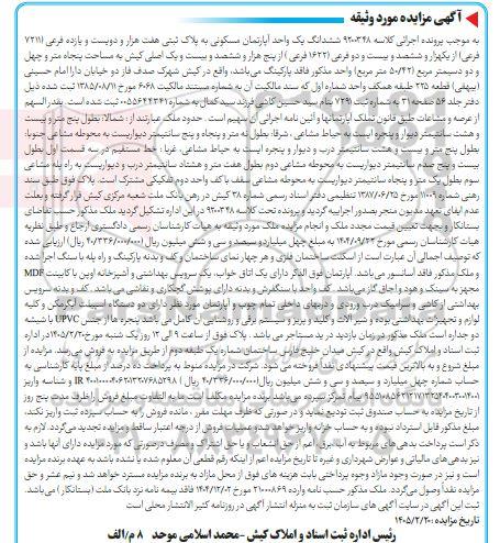 مزایده ششدانگ یک واحد آپارتمان مسکونی به پلاک ثبتی هفت هزار و دویست و یازده فرعی 7211 فرعی 