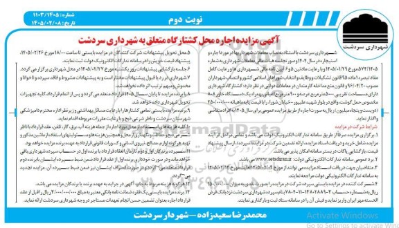  مزایده اجاره محل کشتارگاه متعلق به شهرداری - نوبت دوم 
