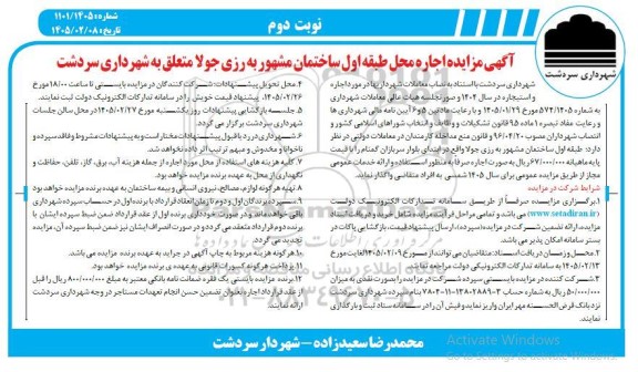 آگهی مزایده اجاره محل طبقه اول ساختمان - نوبت دوم 