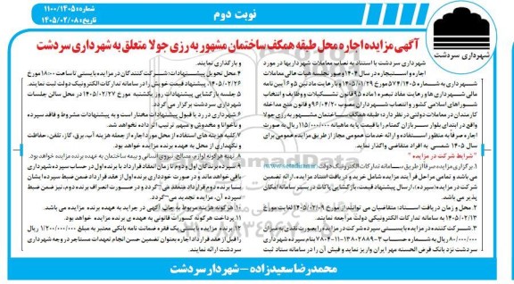  آگهی مزایده اجاره محل طبقه همکف ساختمان مشهور...- نوبت دوم 
