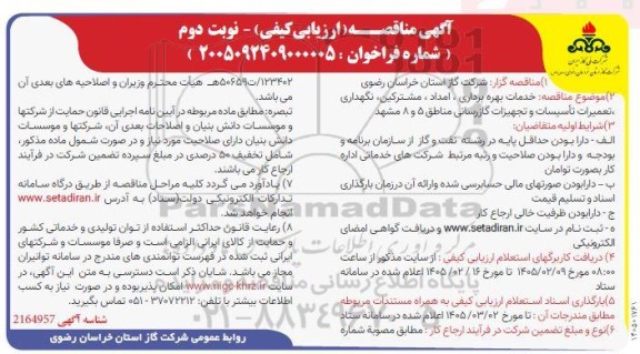 مناقصه خدمات بهره برداری ، امداد ، مشترکین، نگهداری ، تعمیرات تأسیسات و تجهیزات گازرسانی نوبت دوم 