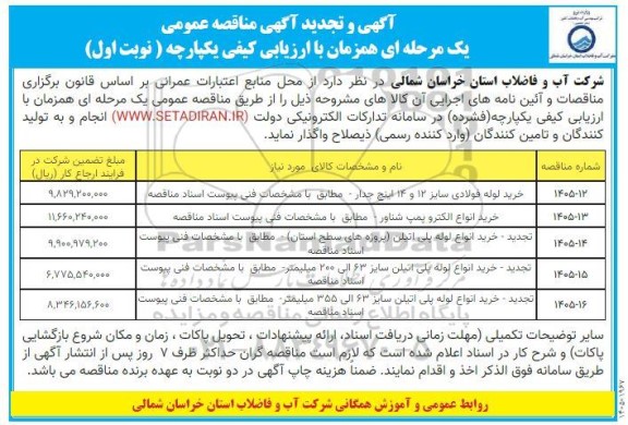 مناقصه خرید لوله فولادی .... تجدید 