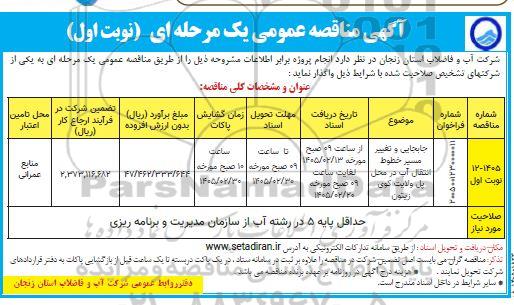 مناقصه جابجایی و تغییر مسیر خطوط انتقال آب در محل پل ولایت کوی زیتون