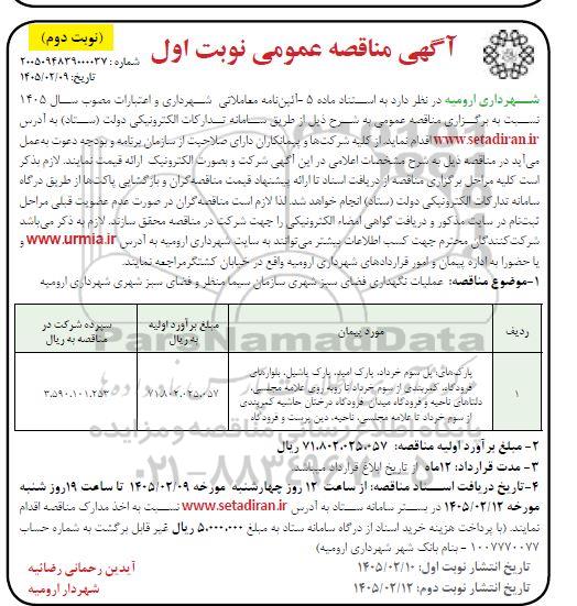 مناقصه عملیات نگهداری فضای سبز نوبت اول نوبت دوم 