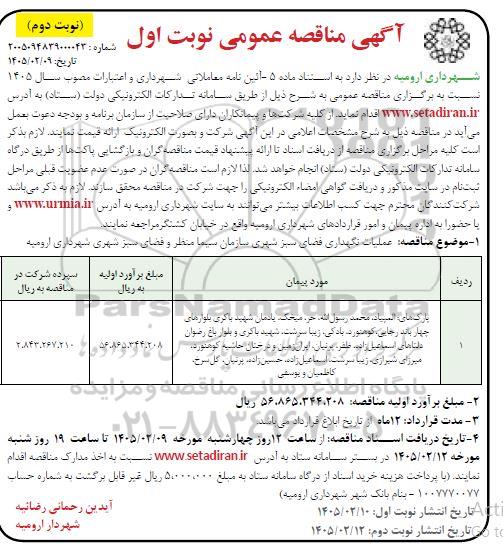 مناقصه عملیات نگهداری فضای سبز - نوبت دوم 