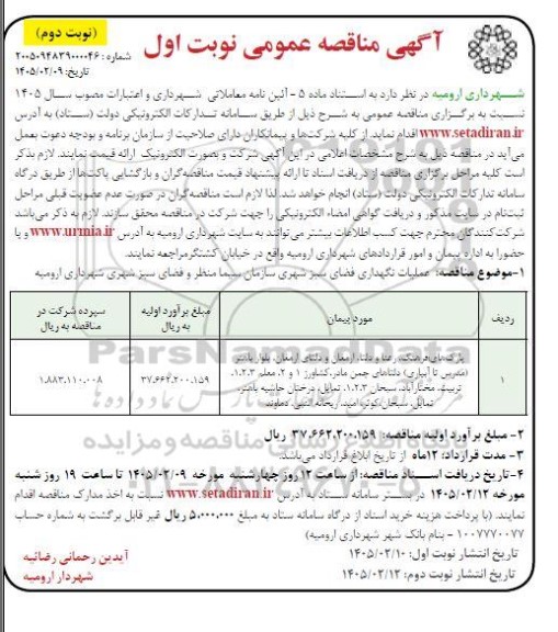 مناقصه عملیات نگهداری فضای سبز - نوبت دوم 