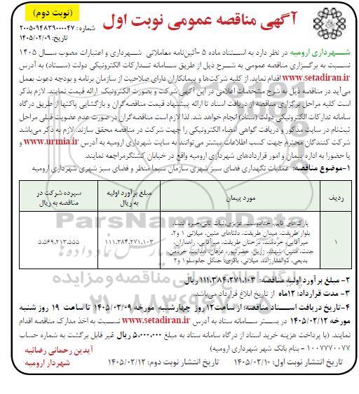 مناقصه عملیات نگهداری فضای سبز پارک های قایم، خدادوست، .... - نوبت دوم 