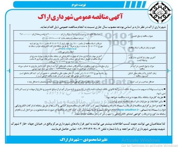 مناقصه احداث پیاده راه تندرستی- نوبت دوم