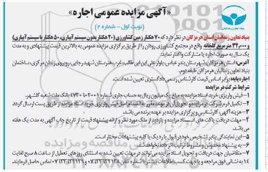 مزایده اجاره 70 هکتار زمین کشاورزی (20 هکتار بدون سیستم آبیاری 50 هکتار با سیستم آبیاری)  و 32.000 مترمربع گلخانه