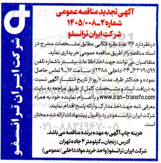 تجدید مناقصه 126 عدد مقره اتکایی 