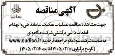 مناقصه عملیات تفکیک ساماندهی و انهدام قطعات داغی برگشتی