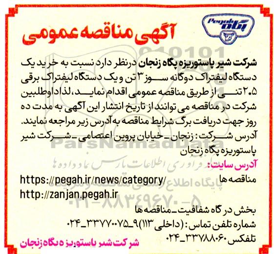 مناقصه عمومی خرید یک دستگاه لیفتراک دوگانه سوز 3 تن و یک دستگاه لیفتراک برقی 2.5 تنی