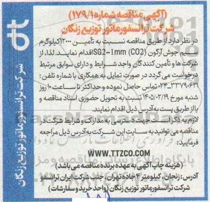 مناقصه تامین 12000 کیلوگرم سیم جوش آرگون...