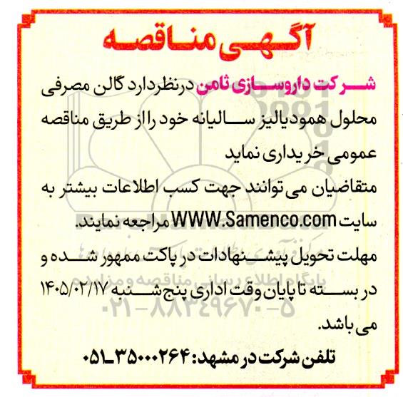 مناقصه گالن مصرفی محلول همودیالیز سالیانه 