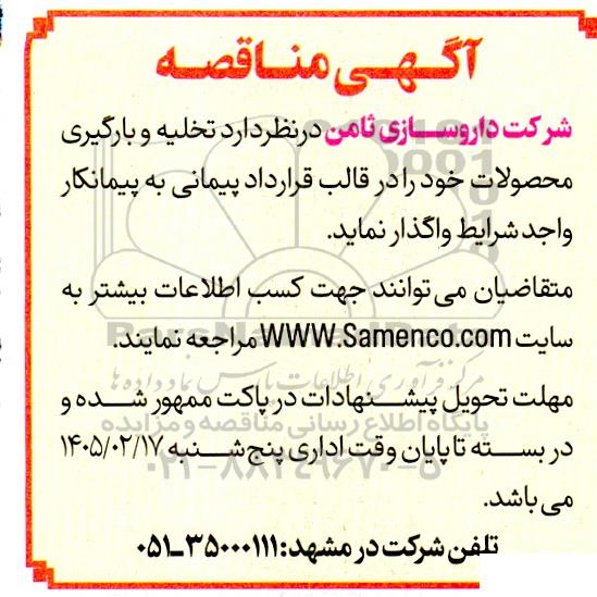 مناقصه تخلیه و بارگیری محصولات 