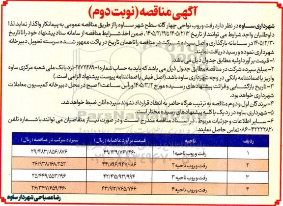 مناقصه رفت و روب نواحی چهارگانه سطح شهر - نوبت دوم