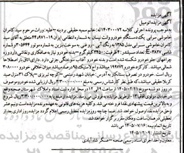 مزایده فروش یک دستگاه خودرو وانت نیسان 