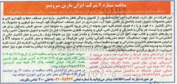 مناقصه کلیه عملیات تخلیه محصول از کامیون یا واگن، به کانتینر با انبار مسقف 