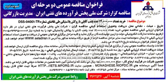 فراخوان مناقصه خرید تعداد 14.000.000 عدد پلمپ کابلی با روکش پلاستیکی - نوبت دوم 
