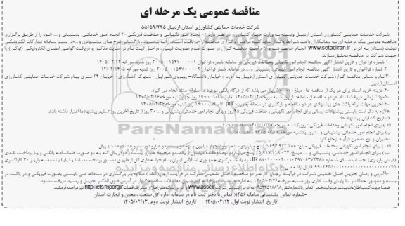 مناقصه انجام امور نگهبانی و حفاظت فیزیکی....