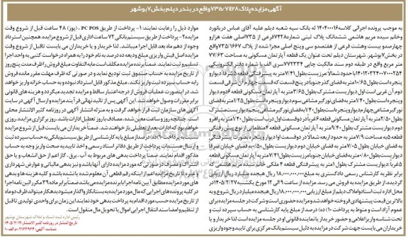 مزایده ششدانگ پلاک ثبتی شماره 7428 فرعی از 735 اصلی