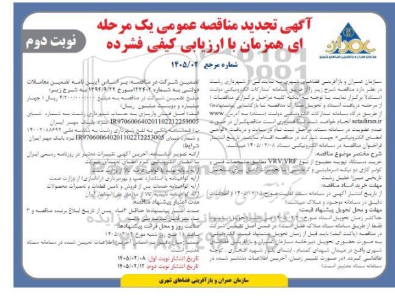تجدید مناقصه خرید دستگاه تهویه مطبوع از نوع VRV/VRF- نوبت دوم