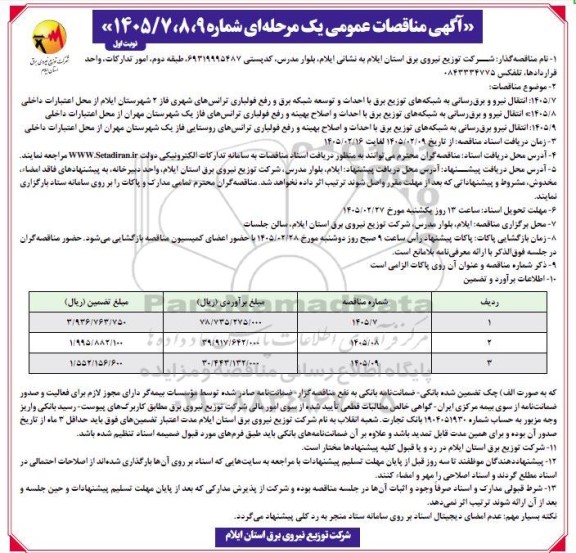 مناقصه انتقال نیرو و برق رسانی به شبکه های توزیع برق با احداث و توسعه شبکه برق و رفع فولباری ...
