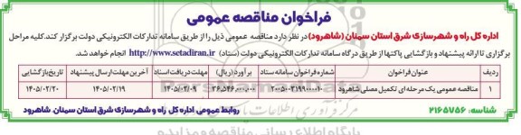 مناقصه عمومی یک مرحله ای تکمیل مصلی شاهرود