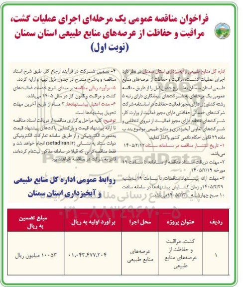 فراخوان مناقصه عمومی یک مرحله ای اجرای عملیات گشت، مراقبت و حفاظت از عرصه های منابع طبیعی
