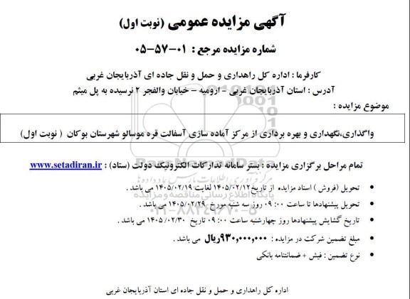 آگهی مزایده عمومی  واگذاری نگهداری و بهره برداری از مرکز آماده سازی آسفالت
