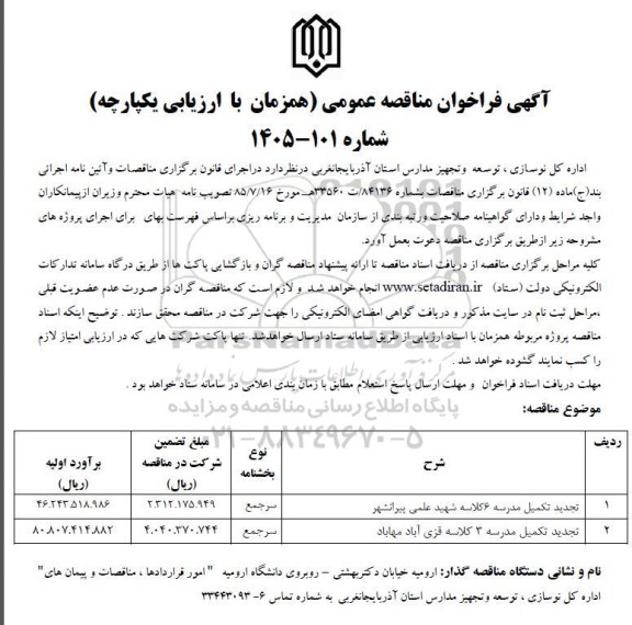 مناقصه تجدید تکمیل مدرسه 6 کلاسه شهید