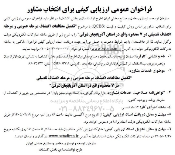 فراخوان عمومی ارزیابی کیفی برای انتخاب مشاور تکمیل مطالعات اکتشاف مرحله عمومی...