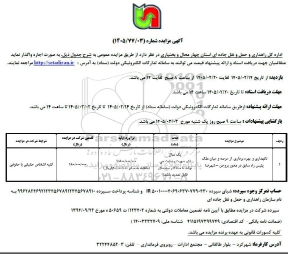 مزایده نگهداری و بهره برداری از عرصه و عیان ملک پلیس راه سابق در محور ...
