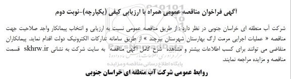  مناقصه عملیات اجرایی مرمت ارگ بهارستان - نوبت دوم