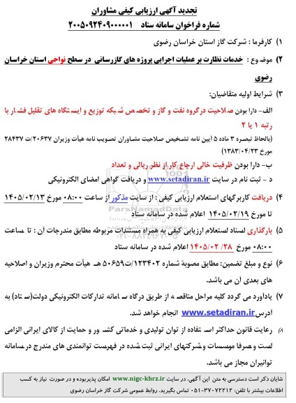 ارزیابی کیفی مشاوران، فراخوان خدمات نظارت بر عملیات اجرایی پروژه های گازرسانی...- تجدید