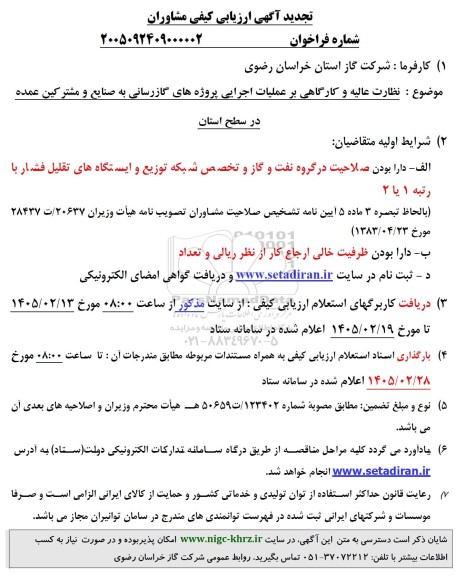 تجدید مناقصه نظارت عالیه و کارگاهی بر عملیات اجرایی پروژه های گازرسانی