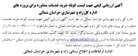 آگهی ارزیابی کیفی جهت لیست کوتاه خرید خدمات مشاوره برای پروژه های اداره کل راه و شهرسازی