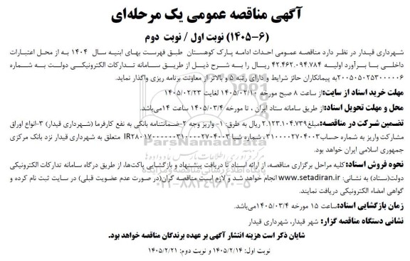 مناقصه عمومی احداث ادامه پارک کوهستان