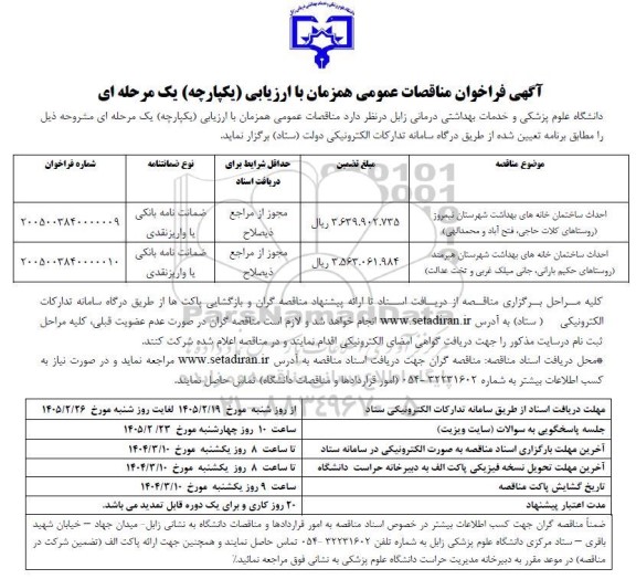 مناقصه احداث ساختمان خانه های بهداشت