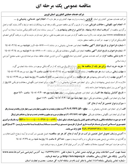 مناقصه عمومی انجام امور خدماتی، پشتیبانی و ....